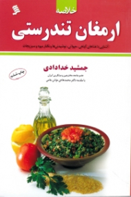 خلاصه ارمغان تندرستی