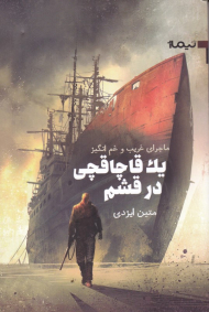 ماجرای غریب و غم انگیز یک قاچاقچی در قشم