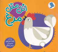 اتل متل مرغ