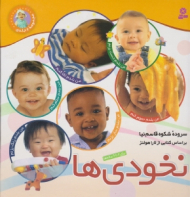 نخودی ها (مجموعه 6 جلدی)