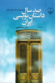 صد سال داستان نویسی ایران جلد 3 و 4