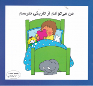 من می توانم از تاریکی نترسم