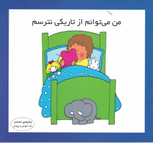 من می توانم از تاریکی نترسم