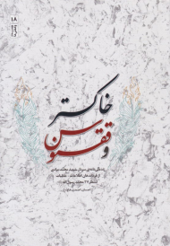 خاکستر و ققنوس (زندگی نامه سردار شهید محمد مرادی از فرماندهان اطلاعات - عملیات لشکر 27 محمد رسول الله)