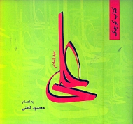 کتاب کوچک علی (ع)