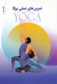تمرین های عملی یوگا