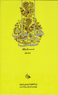 هزار و یک شب جلد 3 (نثر روان)