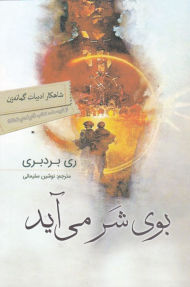 بوی شر می آید