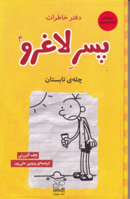 چله تابستان (دفتر خاطرات پسر لاغرو 4)