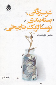 غرب زدگی، بسته بندی نوستالژیک تاریخی