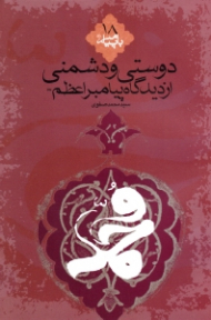 دوستی و دشمنی از دیدگاه پیامبر اعظم صلی الله علیه و آله و سلم (با پیامبر 18)