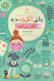 وقتی آتش پاره وارد شهر می شود