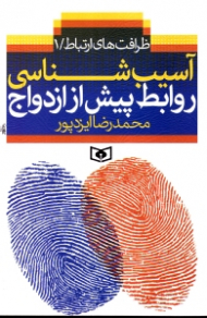 آسیب شناسی روابط پیش از ازدواج