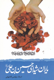 یاران شیدای حسین بن علی علیه السلام