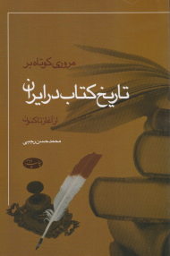 مروری کوتاه بر تاریخ کتاب در ایران از آغاز تاکنون