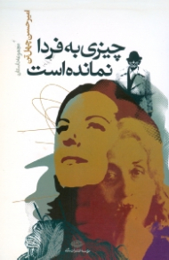 چیزی به فردا نمانده است