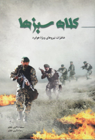 کلاه سبزها (خاطرات نیروهای ویژه هوابرد)