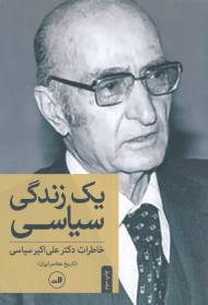 یک زندگی سیاسی (خاطرات دکتر علی اکبر سیاسی)