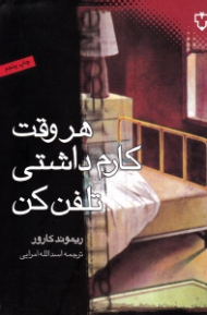 هر وقت کارم داشتی تلفن کن