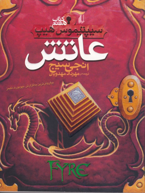 سیپتیموس هیپ 7 (عاتش)