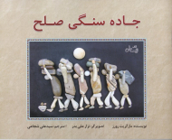 جاده سنگی صلح