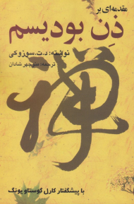 مقدمه ای بر ذن بودیسم