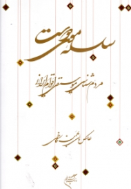 سلسله موی دوست (مردم شناسی موسیقی اقوام ایرانی)