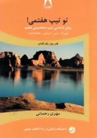 تو تیپ هفتمی (روانشناسی تیپ شخصیتی هفتم: برون گرا، حسی، احساسی، ملاحظه کننده) - دانشگاه زندگی در 365 کتاب جیبی 73