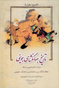 تاریخ جهانگشای جوینی جلد 1 - تاریخ مغول (براساس قدیمی ترین نسخه - همراه با گزارش ساده و سال شمار تاریخ مغول)