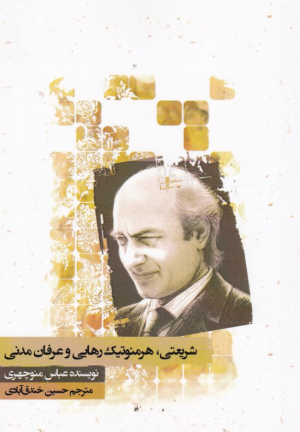 شریعتی ، هرمونیک رهایی و عرفان مدنی