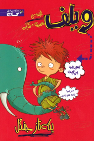 ویلف (یکه تاز جنگل)