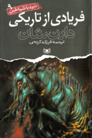 فریادی از تاریکی (نبرد با شیاطین 9)