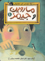 یک دوستی غیرمعمولی (ماروین و جیمز 1)