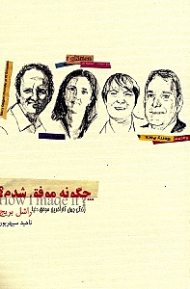 چگونه موفق شدم؟