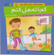 کجا تحمل کنم (مهارت هایی برای زندگی بهتر 3)