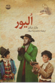 الیور (پسر یتیم)