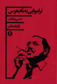 تراموایی به نام هوس