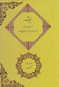 نیایشنامه (منتخب مفاتیح با ترجمه منظوم شامل تمام دعاها و زیارت های معتبری که شیعیان می خوانند)