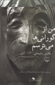 من از گورانیها میترسم