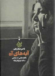 آیه های آه (ناگفته هایی از زندگی و کار فروغ فرخزاد)