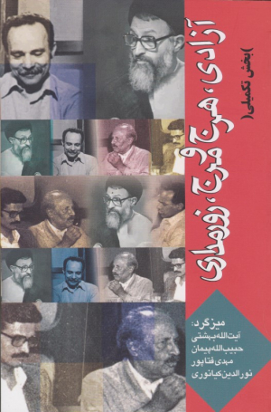آزادی، هرج و مرج، زورمداری - بخش تکمیلی (میزگرد: آیت الله بهشتی، حبیب الله پیمان، مهدی فتاپور، نورالدین کیانوری)