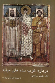 درباره غرب سده های میانه