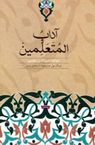 آداب المتعلمین