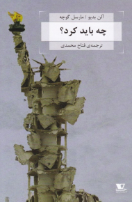 چه باید کرد؟