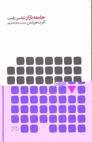 جامعه بازار؛ تفاسیر رقیب