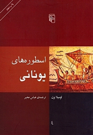 اسطوره های یونانی