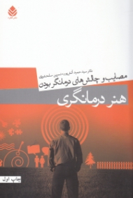 هنر درمانگری (مصایب و چالشهای درمانگر بودن)