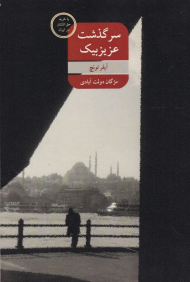 سرگذشت عزیزبیک