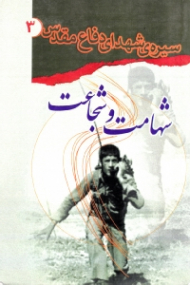 شهامت و شجاعت (سیره شهدای دفاع مقدس 3)