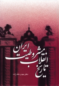 تاریخ انقلاب مشروطیت ایران جلد 1، 2، 3